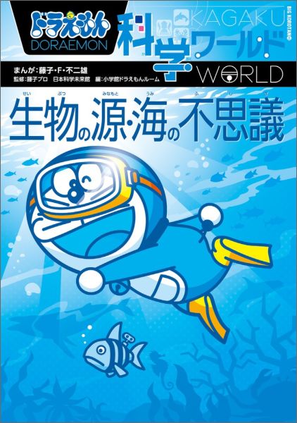 ドラえもん科学ワールド 生物の源・海の不思議 （ビッグ・コロタン） 