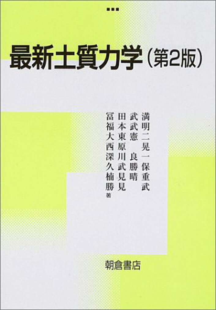 最新 土質力学 第2版