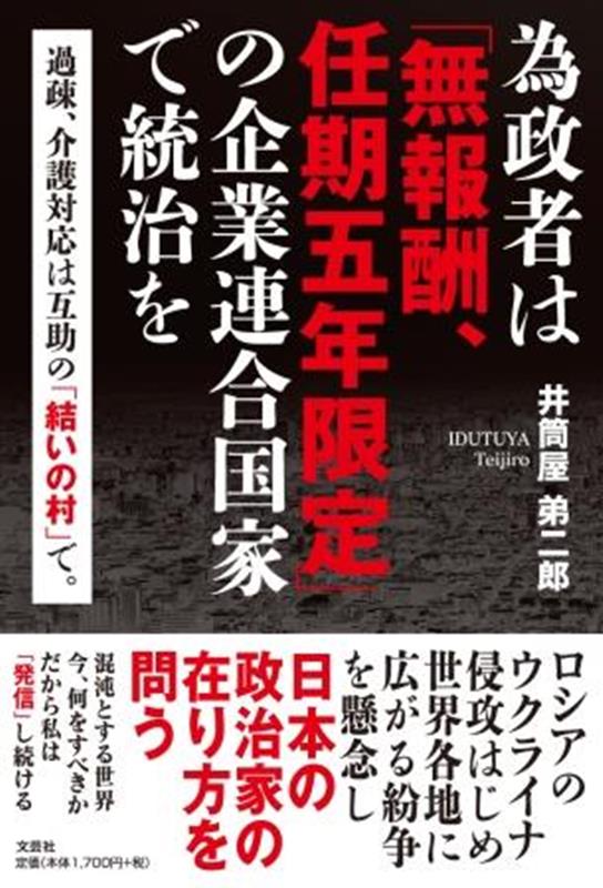 為政者は「無報酬、任期五年限定」の企業連合国家で統治を 過疎、介護対応は互助の「