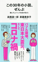 高橋源一郎/斉藤美奈子『この30年の小説、ぜんぶ : 読んでしゃべって社会が見えた』表紙