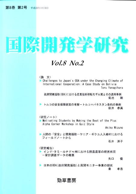 国際開発学研究（第8巻第2号）