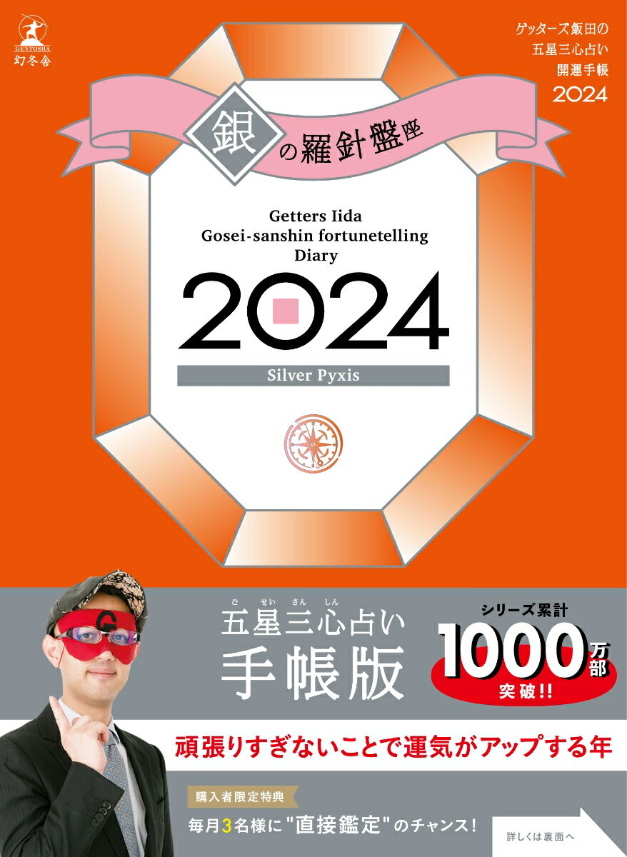 ゲッターズ飯田の五星三心占い開運手帳2024　銀の羅針盤座 [ ゲッターズ 飯田 ]のサムネイル