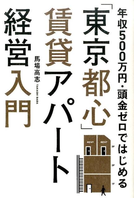 年収500万円・頭金ゼロではじめる「東京都心」賃貸アパート経営入門