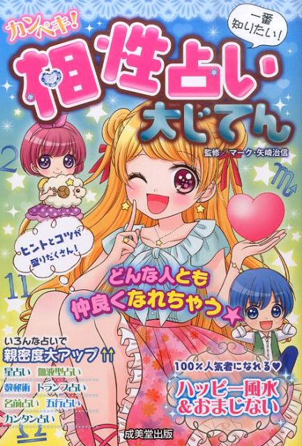 カンペキ！相性占い大じてん