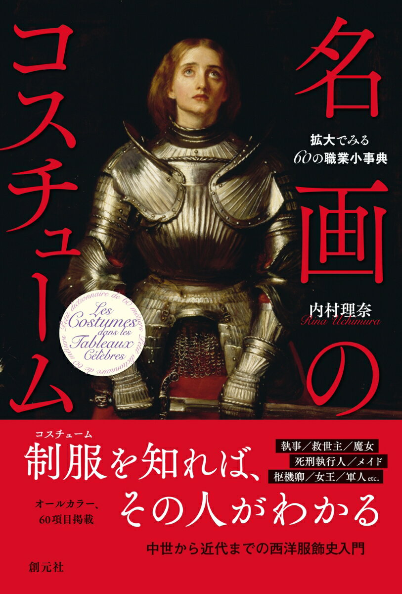 制服を知れば、その人がわかる中世から近代までの西洋服飾史入門。オールカラー、６０項目掲載。