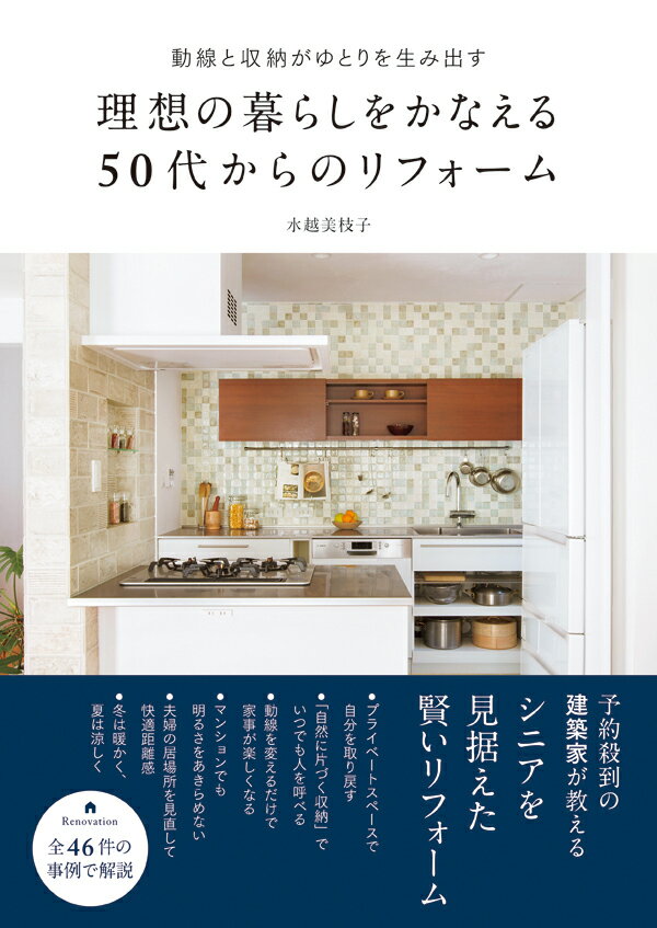 理想の暮らしをかなえる50代からのリフォーム 動線と収納がゆとりを生み出す [ 水越　美枝子 ]