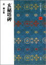 中国法書ガイド（45） 玄秘塔碑