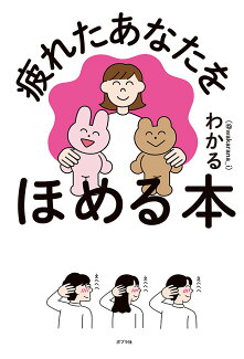 疲れたあなたをほめる本の表紙