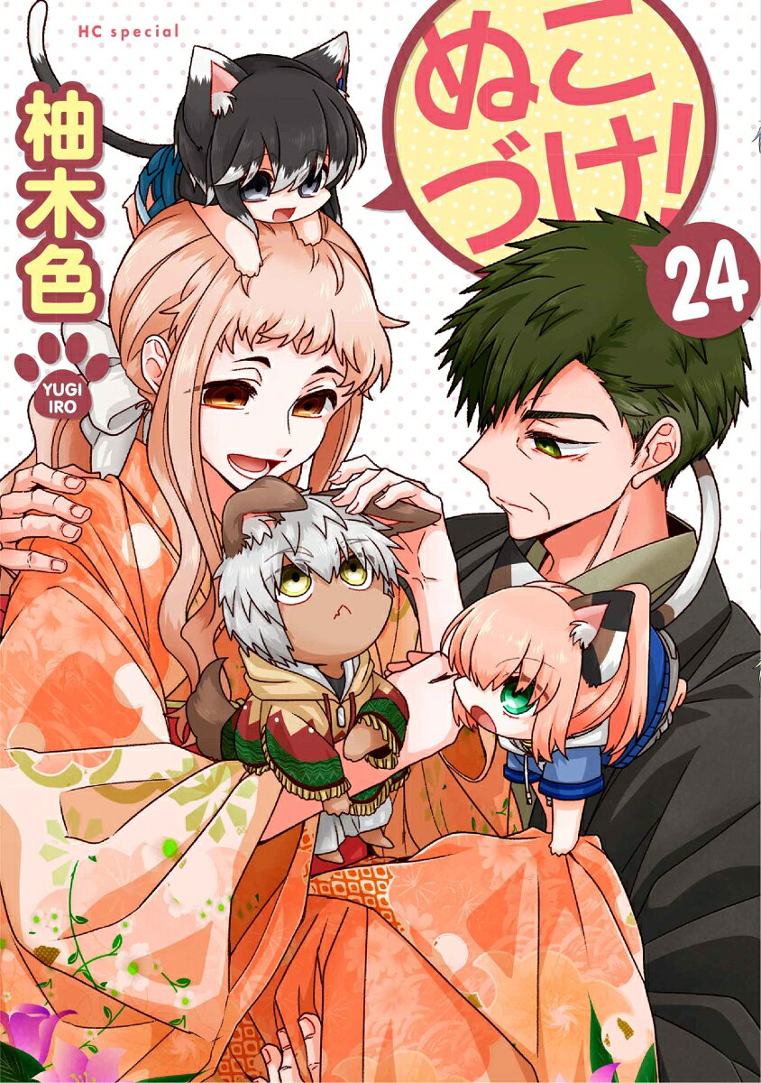 ぬこづけ！ 24巻