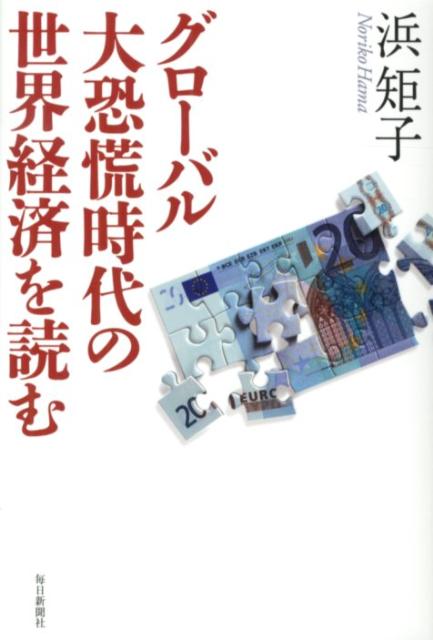 グローバル大恐慌時代の世界経済を読む