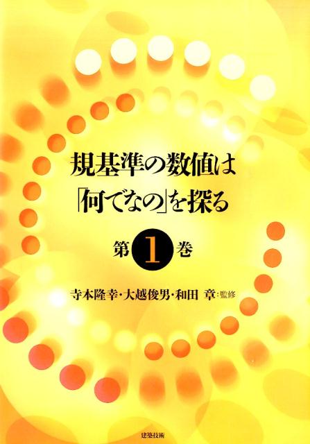 規基準の数値は「何でなの」を探る（第1巻）