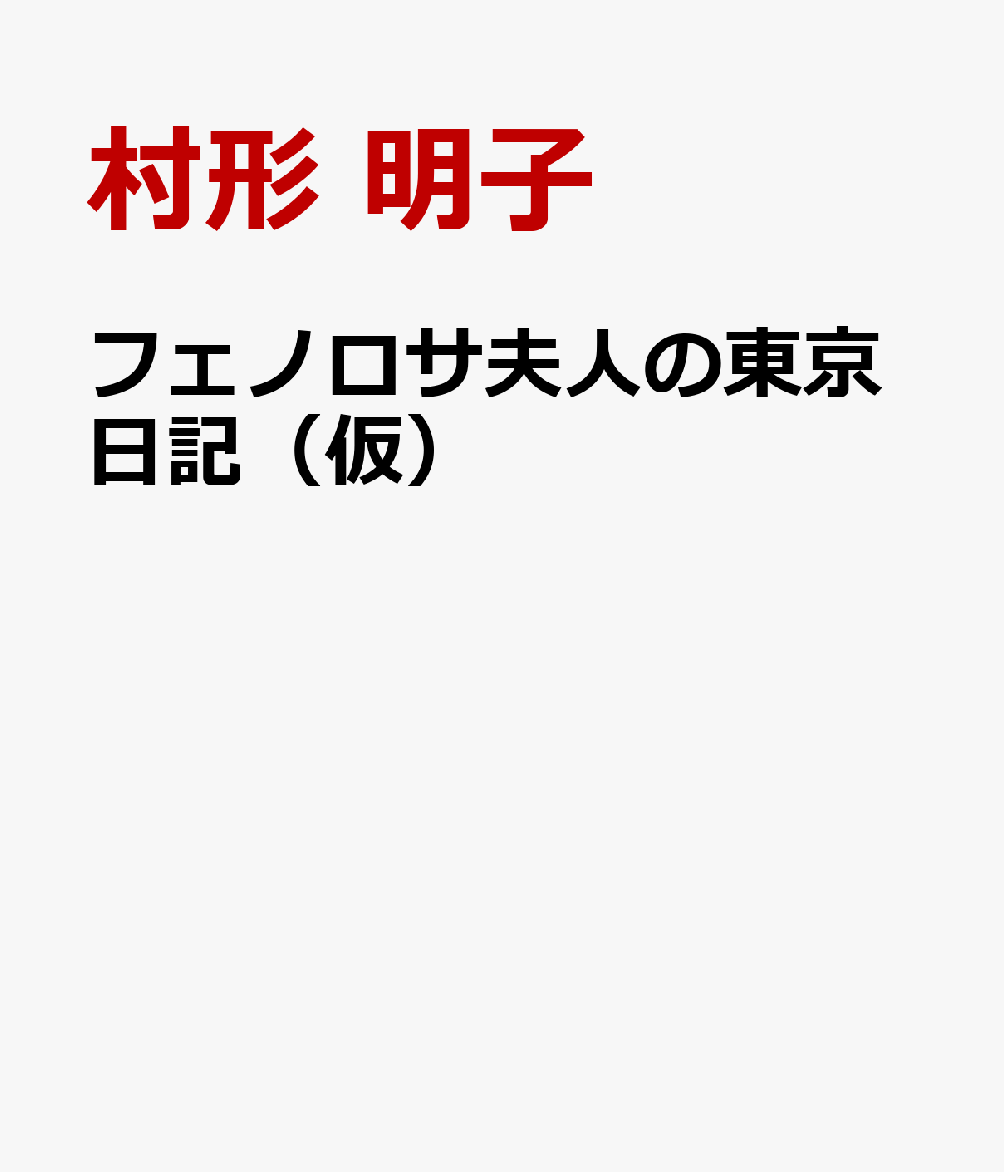 フェノロサ夫人の東京日記