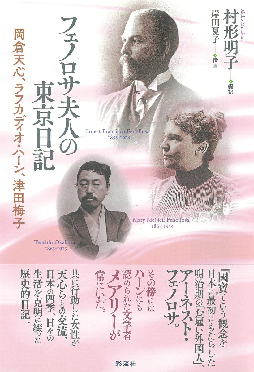 フェノロサ夫人の東京日記