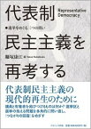 代表制民主主義を再考する 選挙をめぐる三つの問い [ 糠塚　康江 ]