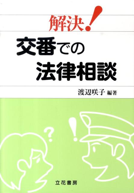 解決！交番での法律相談