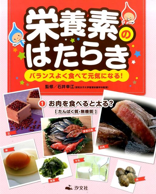 栄養素のはたらき（第1巻）