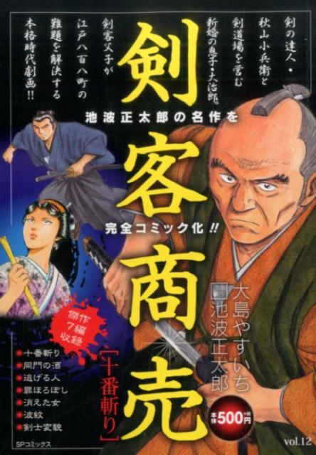 剣客商売（十番斬り）