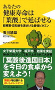 あなたの健康寿命は「葉酸」で延ばせる　脳梗塞、認知症を遠ざける最強ビタミン