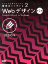 Webデザイン第2版 （ウェブの仕事力が上がる標準ガイドブック）