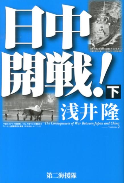 日中開戦！（下）