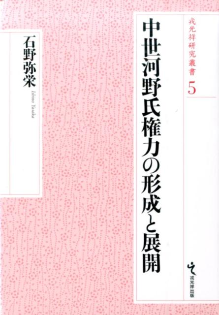 中世河野氏権力の形成と展開 （戎光祥研究叢書） [ 石野弥栄 ]