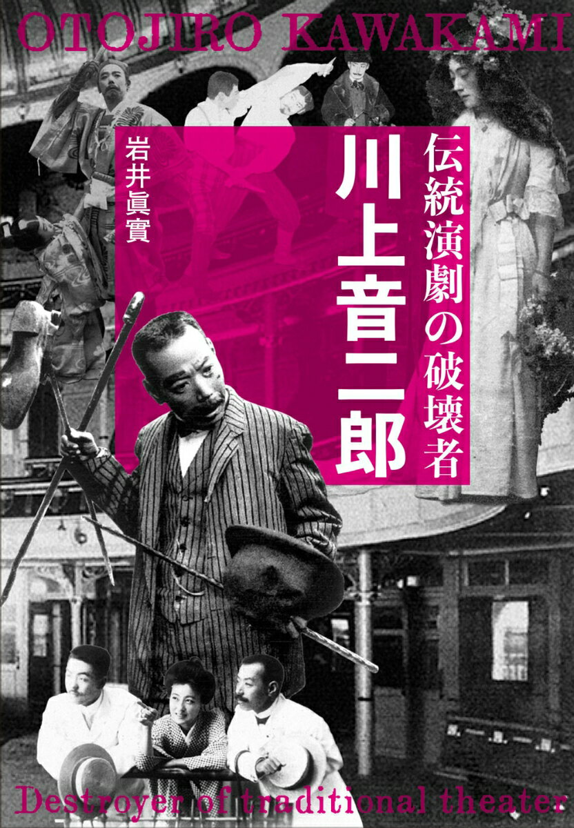 伝統演劇の破壊者 川上音二郎 [ 岩井 眞實 ]