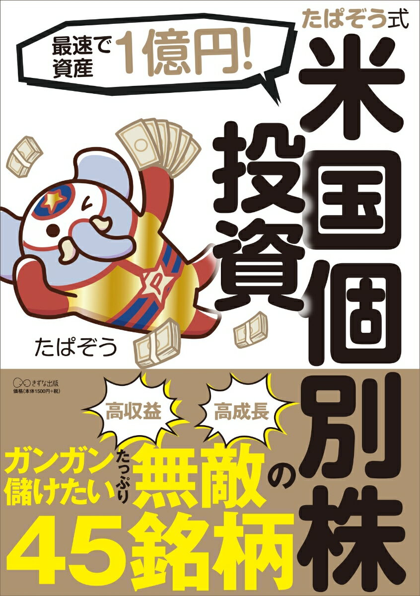 たぱぞう式米国個別株投資 [ たぱぞう ]
