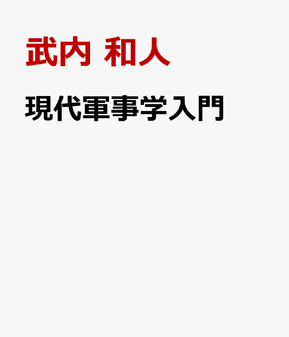 現代軍事学入門