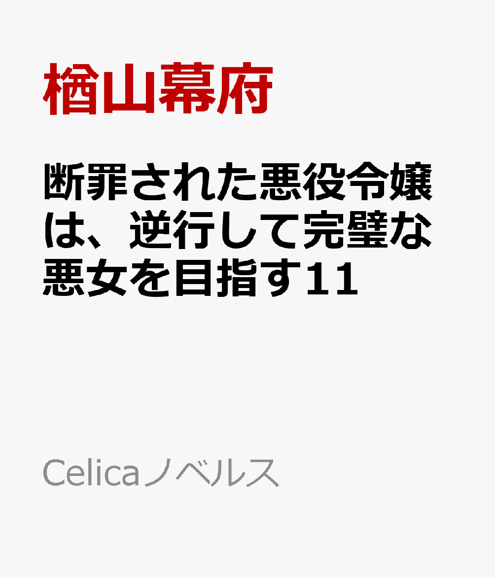 断罪された悪役令嬢は、逆行して完璧な悪女を目指す11