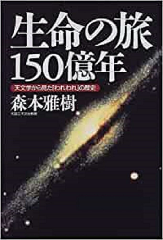 生命の旅150億年