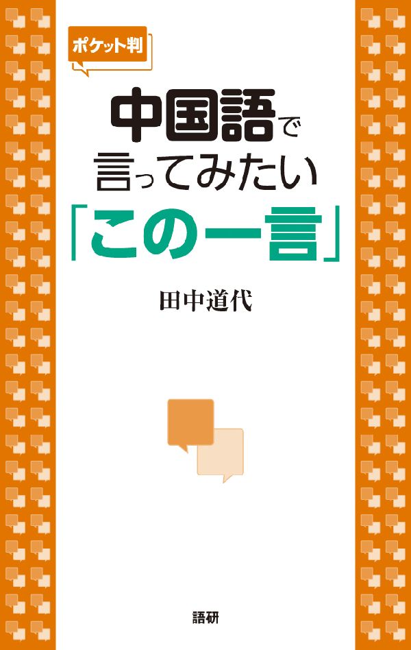 中国語で言ってみたい「この一言」ポケット版 [ 田中道代 ]