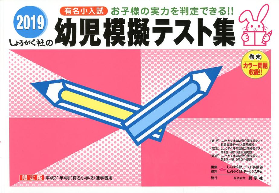 幼児模擬テスト集（2019）