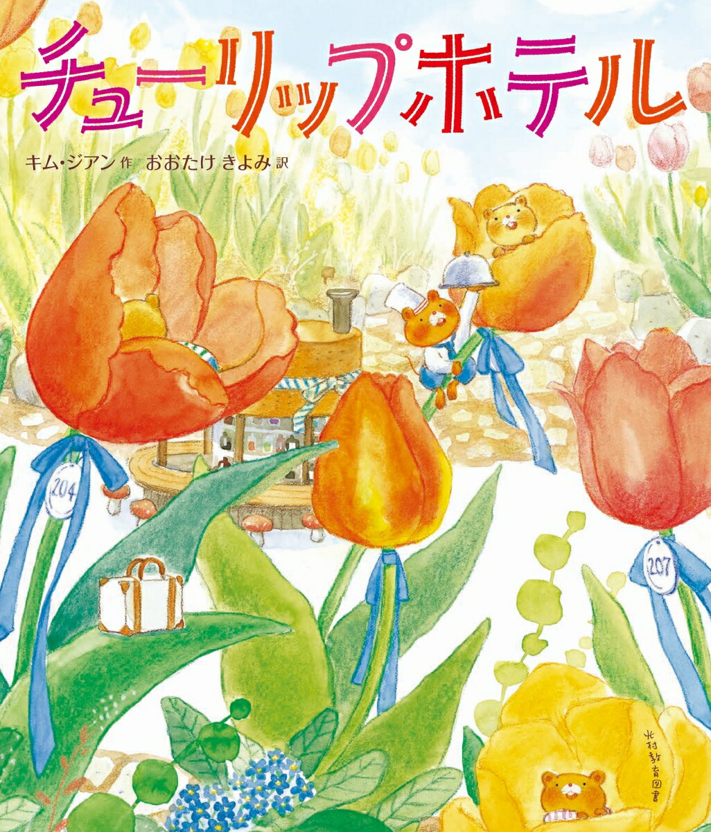 ５ひきのカヤネズミはまいにちまいにちチューリップのせわをして、ちからをあわせてはたらきます。チューリップのくきがすうっとのびてつぼみがふくらむと…おきゃくさまをむかえるじゅんびはかんりょう！「いらっしゃいませチューリップホテルへようこそ！」