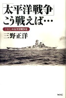 「太平洋戦争」こう戦えば…