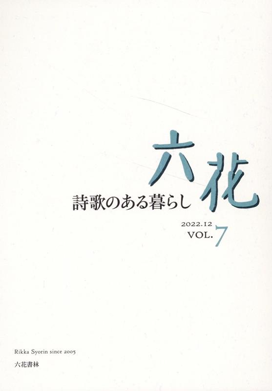 六花（VOL．7（2022．12））