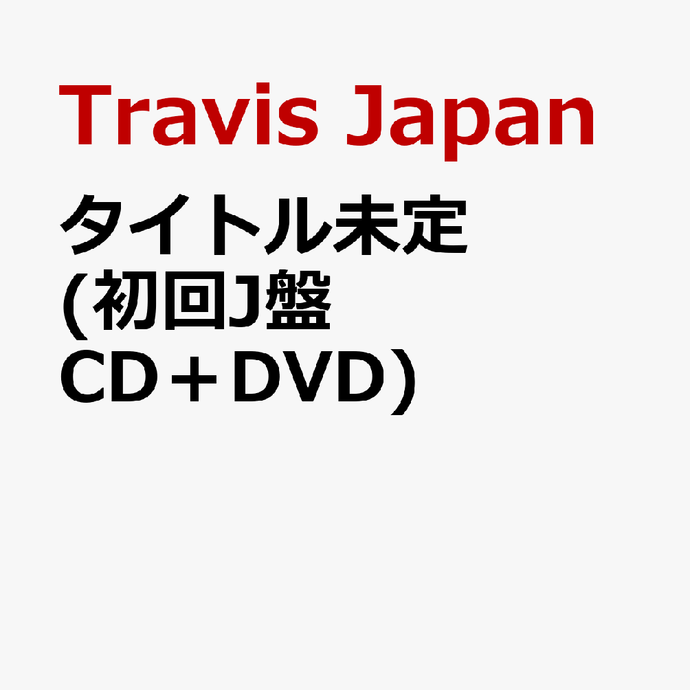 Travis Japan 4th Album 11月18日に発売決定！

Travis Japanの4th Albumは、彼らがこれまで憧れ、リスペクトしてきた“王道アイドルエンターテインメント”を、今の7人ならではの形で表現する一作。
歌、ダンス、ショー、そして人を楽しませること。
Travis Japanが大切にしてきたアイドルとしての原点を、今の7人ならではのエンターテインメントとして詰め込んだ。
王道アイドルらしいキラキラとした楽曲から、ダンスやパフォーマンスを存分に楽しめる楽曲、個性豊かな楽曲まで、曲ごとに異なる魅力を持ち、聴いて、観て、ワクワクする。そんなTravis Japanらしいエンターテインメントと多幸感を届ける作品となっている。
2026年4月にリリースされたシングル「陰ニモ日向ニモ」をはじめ、多彩な楽曲を全形態共通で収録。
さらに初回T盤・初回J盤には、それぞれ異なる特典映像とフォトブックが付属する。
楽曲はもちろん、映像やビジュアルまで、今のTravis Japanの魅力を余すことなく楽しめる内容となっている。