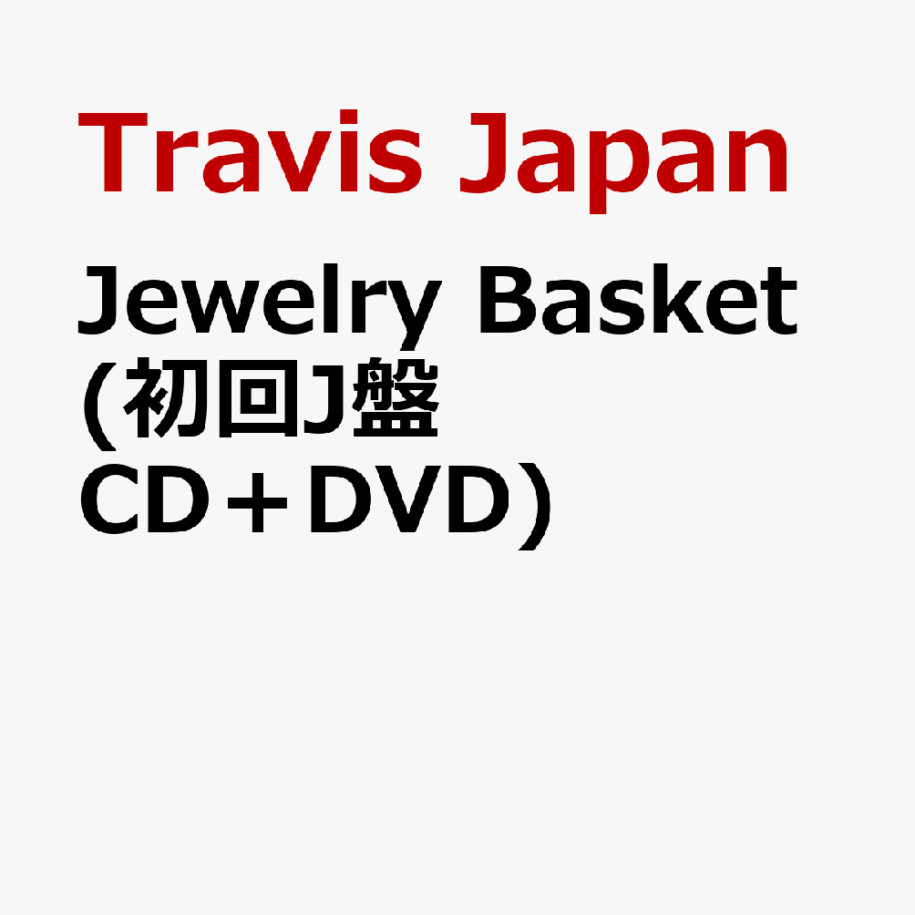 Jewelry Basket (初回J盤 CD＋DVD) (特典なし)