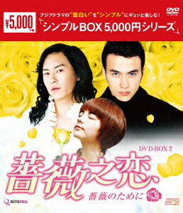 薔薇之恋～薔薇のために～ DVD-BOX2 [ エラ・チェン[陳嘉樺] ]