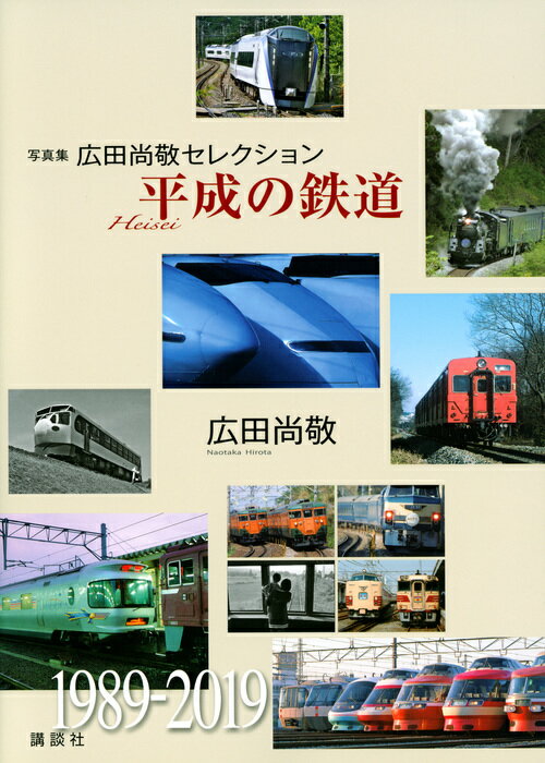 写真集　広田尚敬セレクション　平成の鉄道