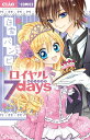 ロイヤル7days （フラワーコミックス） [ 白雪 バンビ ]