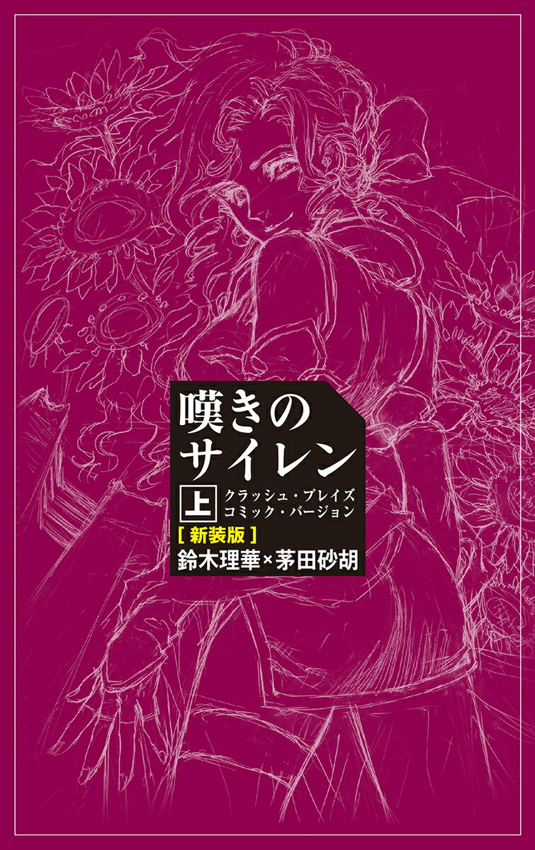 嘆きのサイレン　上