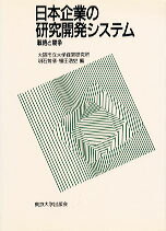日本企業の研究開発システム