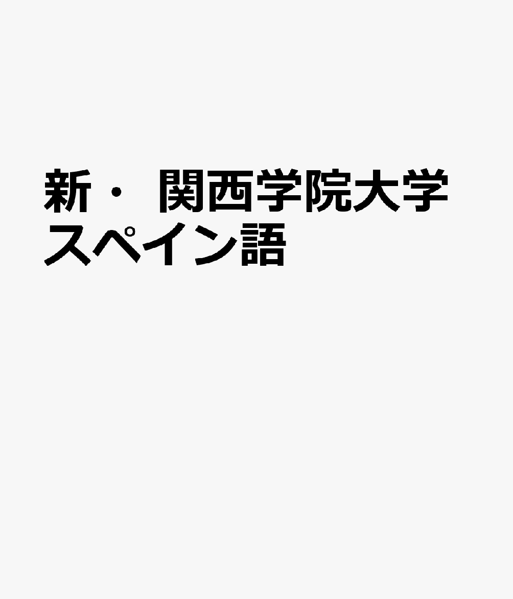 新・関西学院大学スペイン語