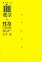 「血液型と性格」の社会史改訂第2版 血液型人類学の起源と展開 [ 松田薫 ]