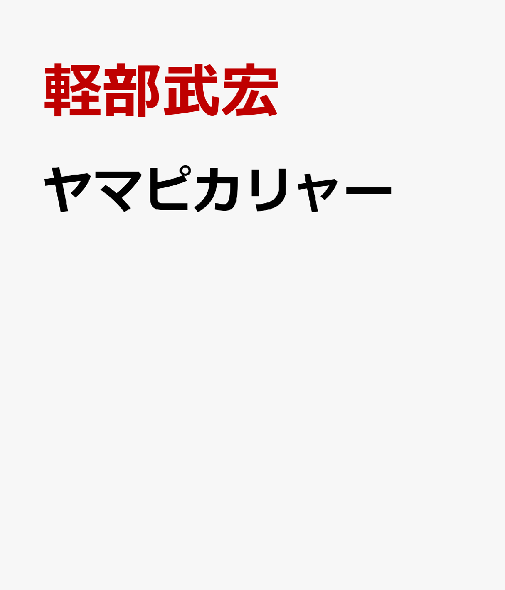 ヤマピカリャー 西表島のヤマネコのおはなし [ 軽部武宏 ]