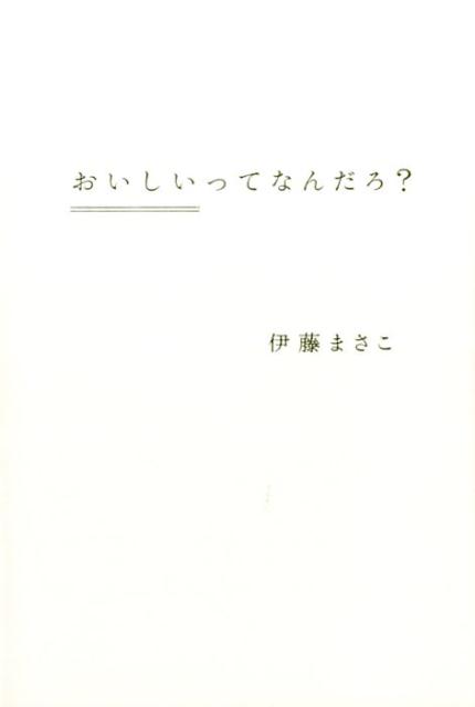 おいしいってなんだろ？