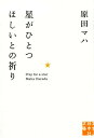 星がひとつほしいとの祈り （実業之日本社文庫） [ 原田マハ ]