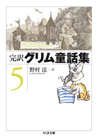 完訳グリム童話集（5）