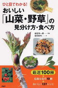 ひと目でわかる！おいしい「山菜・野草」の見分け方・食べ方