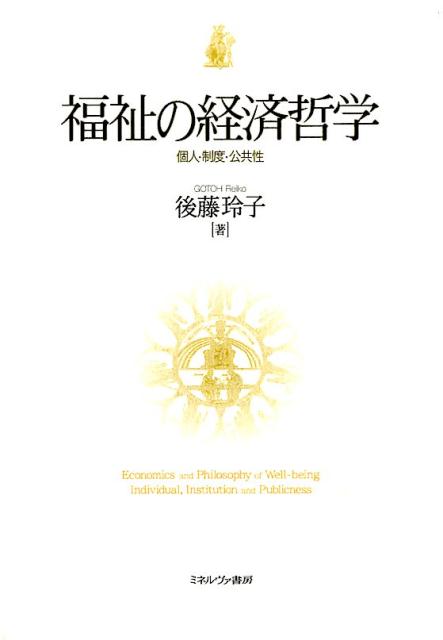 福祉の経済哲学 個人・制度・公共性 [ 後藤玲子 ]